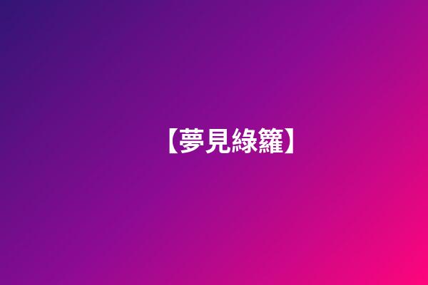 【夢見綠籮】