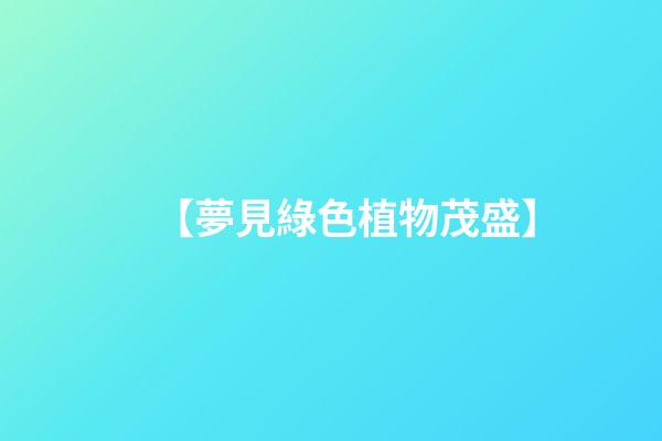 【夢見綠色植物茂盛】