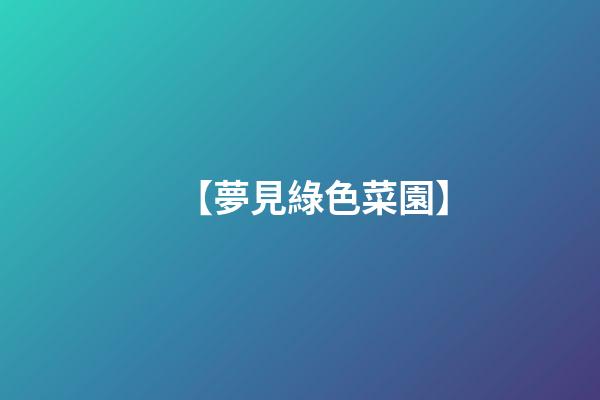 【夢見綠色菜園】