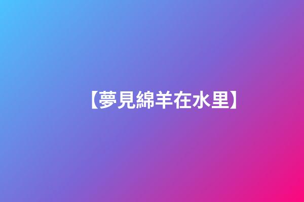 【夢見綿羊在水里】