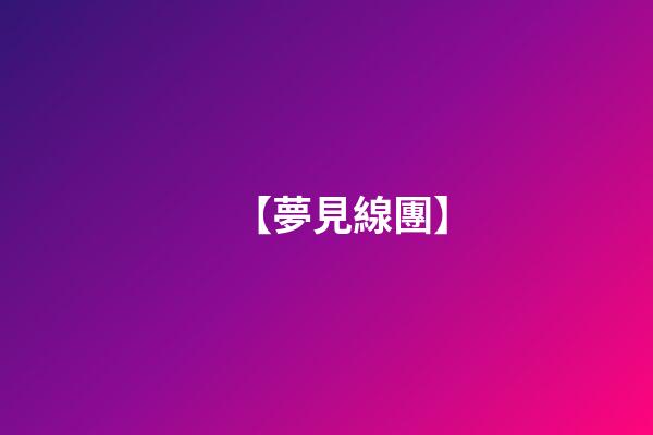 【夢見線團】