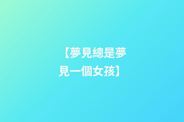 【夢見總是夢見一個女孩】