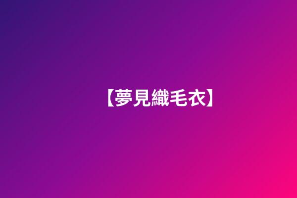 【夢見織毛衣】