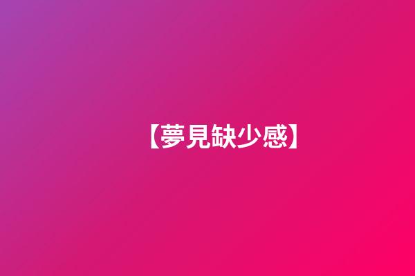 【夢見缺少感】