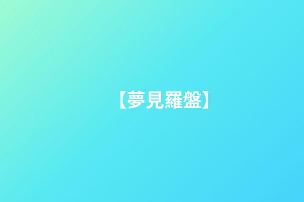 【夢見羅盤】