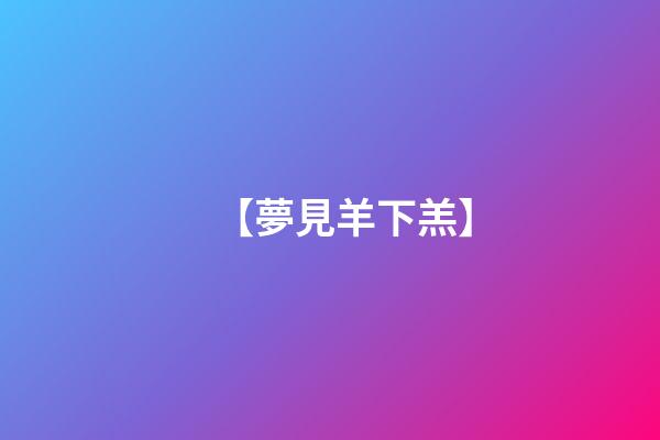 【夢見羊下羔】