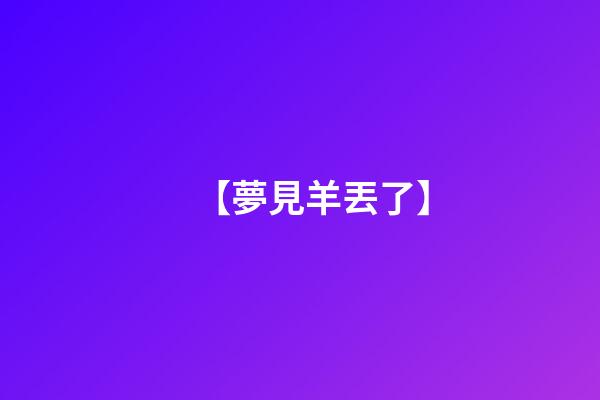 【夢見羊丟了】