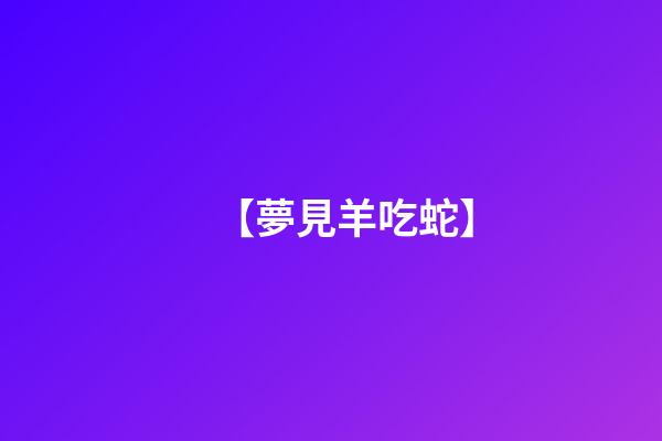 【夢見羊吃蛇】