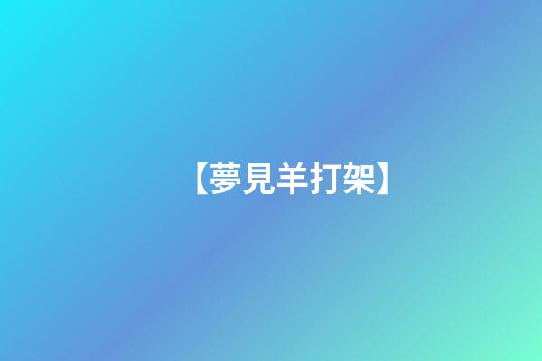 【夢見羊打架】