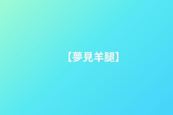 【夢見羊腿】