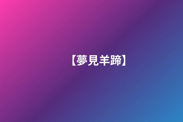 【夢見羊蹄】