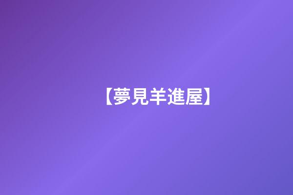 【夢見羊進屋】