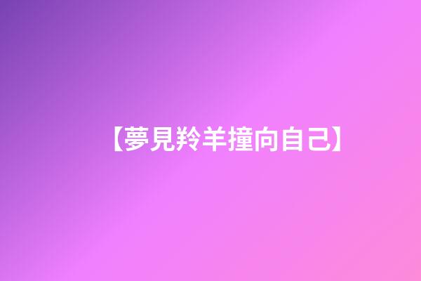 【夢見羚羊撞向自己】