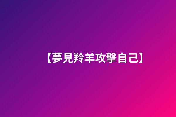 【夢見羚羊攻擊自己】