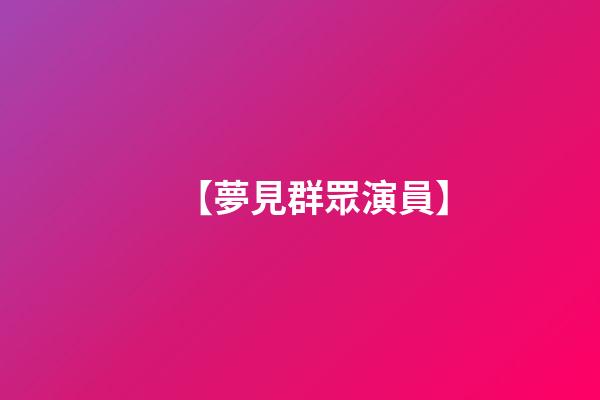 【夢見群眾演員】