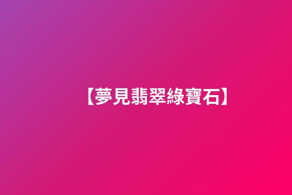 【夢見翡翠綠寶石】