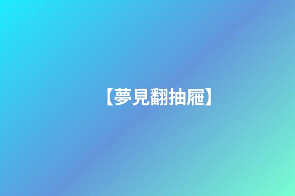 【夢見翻抽屜】
