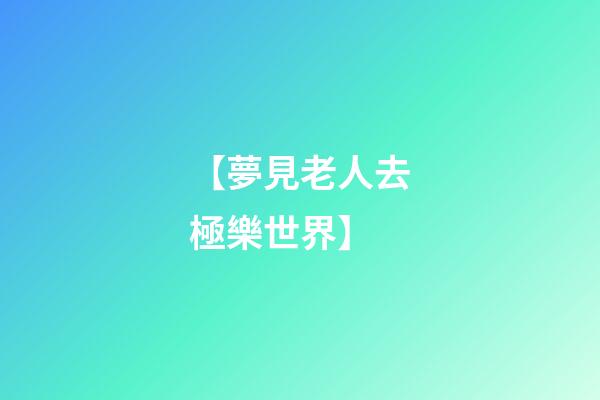 【夢見老人去極樂世界】