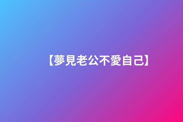 【夢見老公不愛自己】