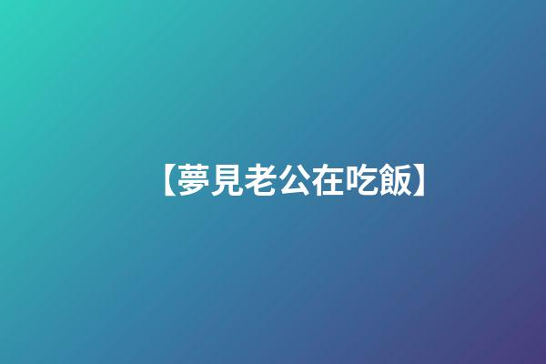 【夢見老公在吃飯】