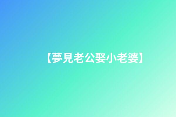 【夢見老公娶小老婆】