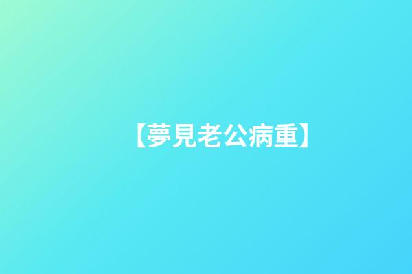 【夢見老公病重】