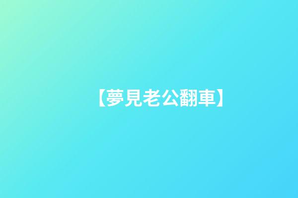 【夢見老公翻車】