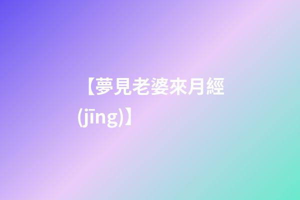 【夢見老婆來月經(jīng)】