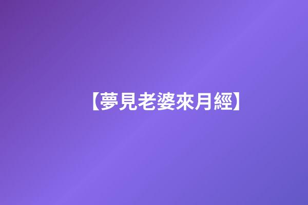 【夢見老婆來月經】