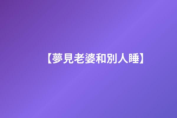 【夢見老婆和別人睡】