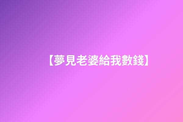 【夢見老婆給我數錢】