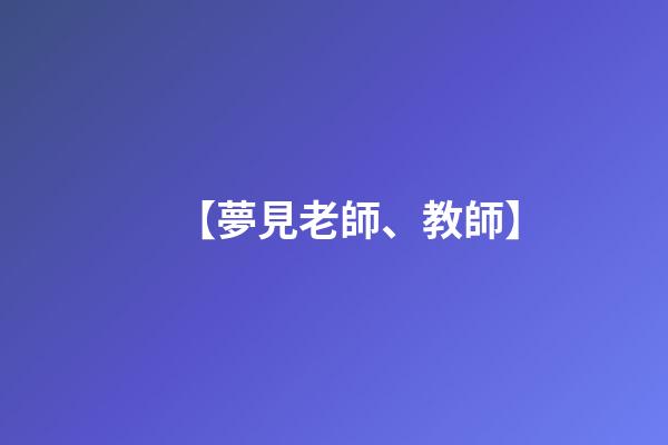 【夢見老師、教師】
