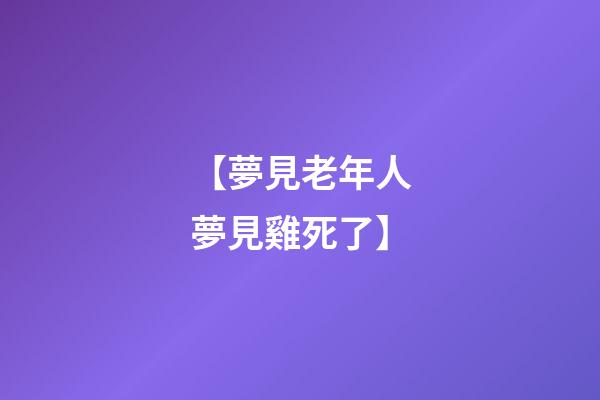 【夢見老年人夢見雞死了】