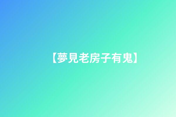 【夢見老房子有鬼】
