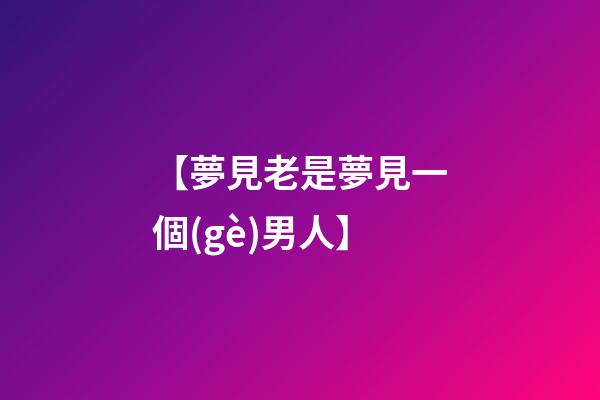 【夢見老是夢見一個(gè)男人】