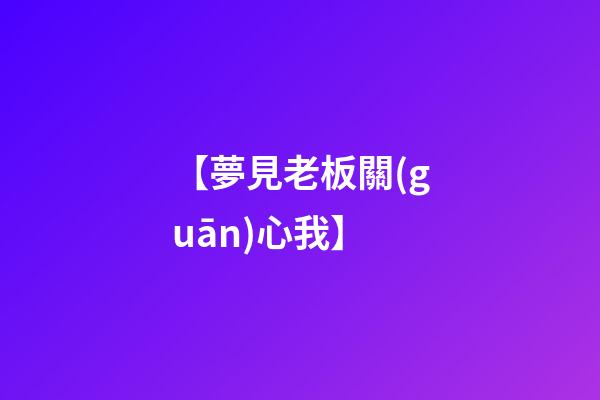 【夢見老板關(guān)心我】