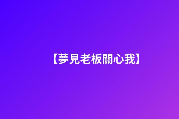 【夢見老板關心我】
