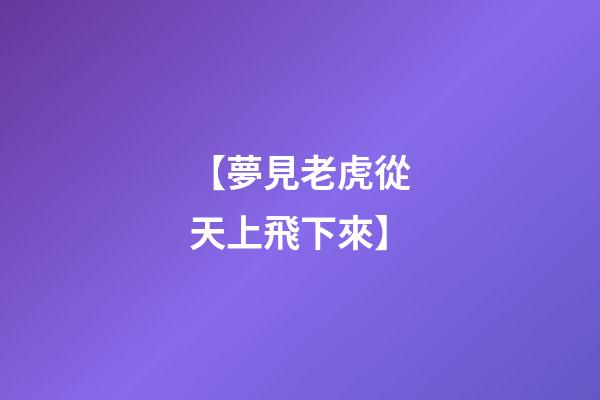 【夢見老虎從天上飛下來】