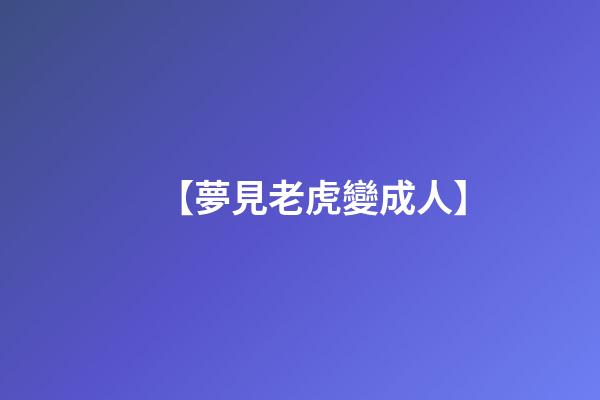 【夢見老虎變成人】