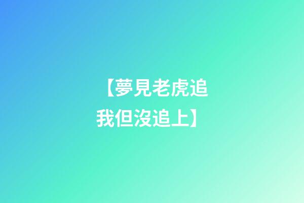 【夢見老虎追我但沒追上】