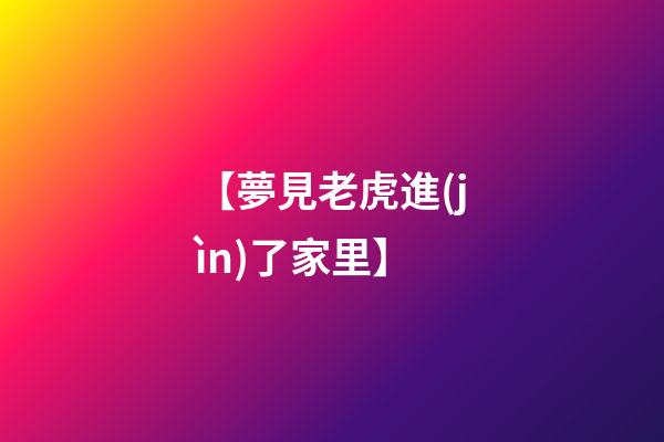 【夢見老虎進(jìn)了家里】
