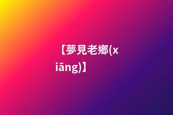 【夢見老鄉(xiāng)】