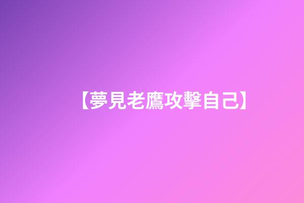 【夢見老鷹攻擊自己】