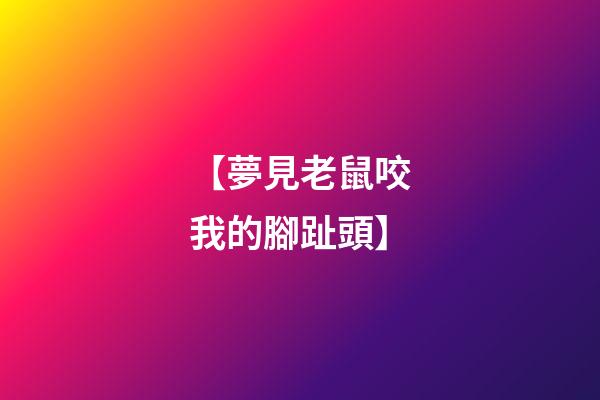 【夢見老鼠咬我的腳趾頭】