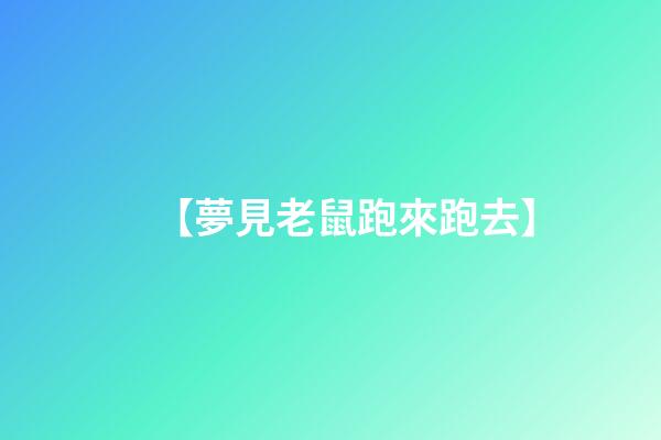 【夢見老鼠跑來跑去】