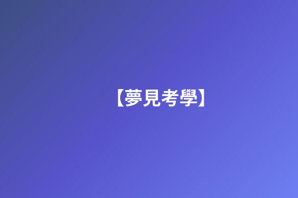 【夢見考學】