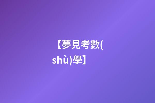 【夢見考數(shù)學】