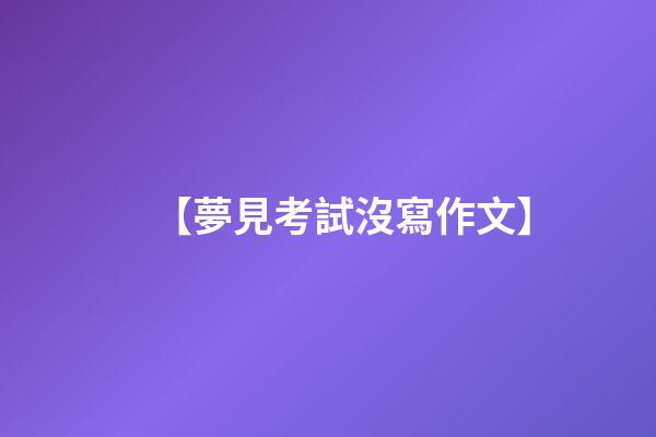 【夢見考試沒寫作文】