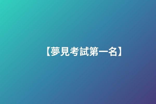【夢見考試第一名】