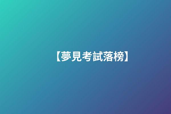 【夢見考試落榜】